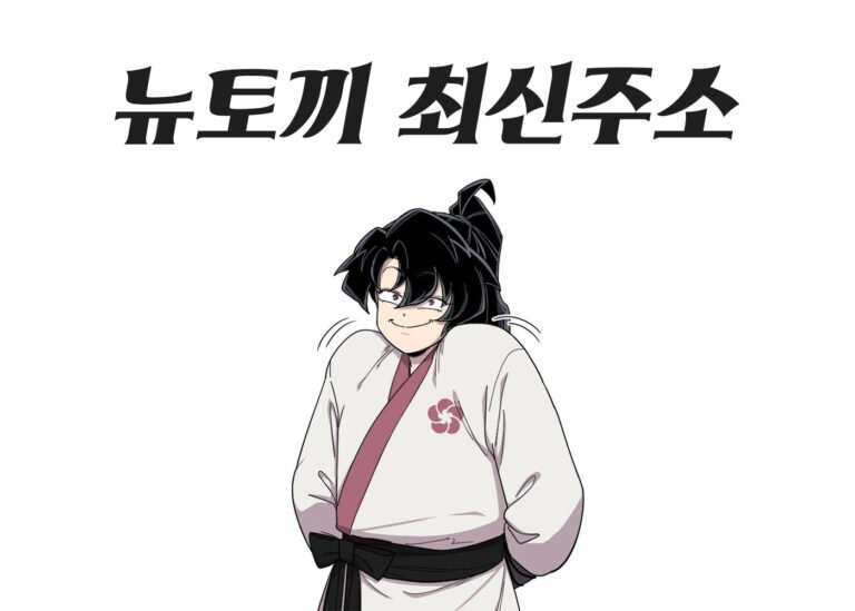 뉴토끼-최신주소-화산귀환